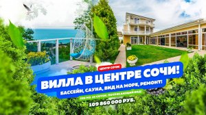 ДОМСБАССЕЙНОМ.РФ Вилла в центре Сочи!