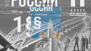 История России, 11 класс, 1§ "Восстановление и развитие экономики и социальной сферы "