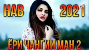 ЕРИ ЧАНГИЕ МАН КИСМИ 2 (2021)
