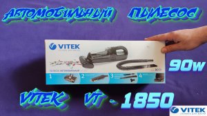 Автомобильный пылесос Vitek Vt 1850