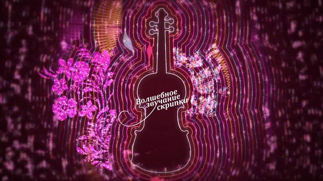 скрипка смотреть онлайн