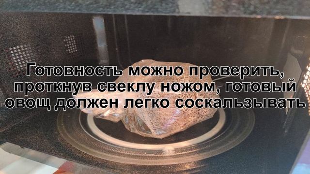 КАК СВАРИТЬ СВЕКЛУ В МИКРОВОЛНОВКЕ? Простая и быстрая свекла в микроволновке в пакете