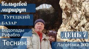 ЛагоНаки Адыгея зима 2020 #7 Кольцевой маршрут Турецкий базар Водопады Руфабго Теснина