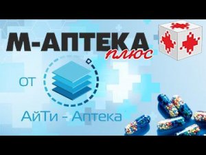 Видеопрезентация, часть 1: Что такое М-АПТЕКА плюс от АйТи-Аптека