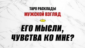 Его мысли, чувства ко мне? ТАРО расклад на мужчину! #тарология