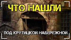 Что нашли под Крутицкой набережной?