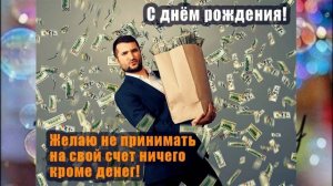 Прикольные поздравления с днем рождения мужчине !