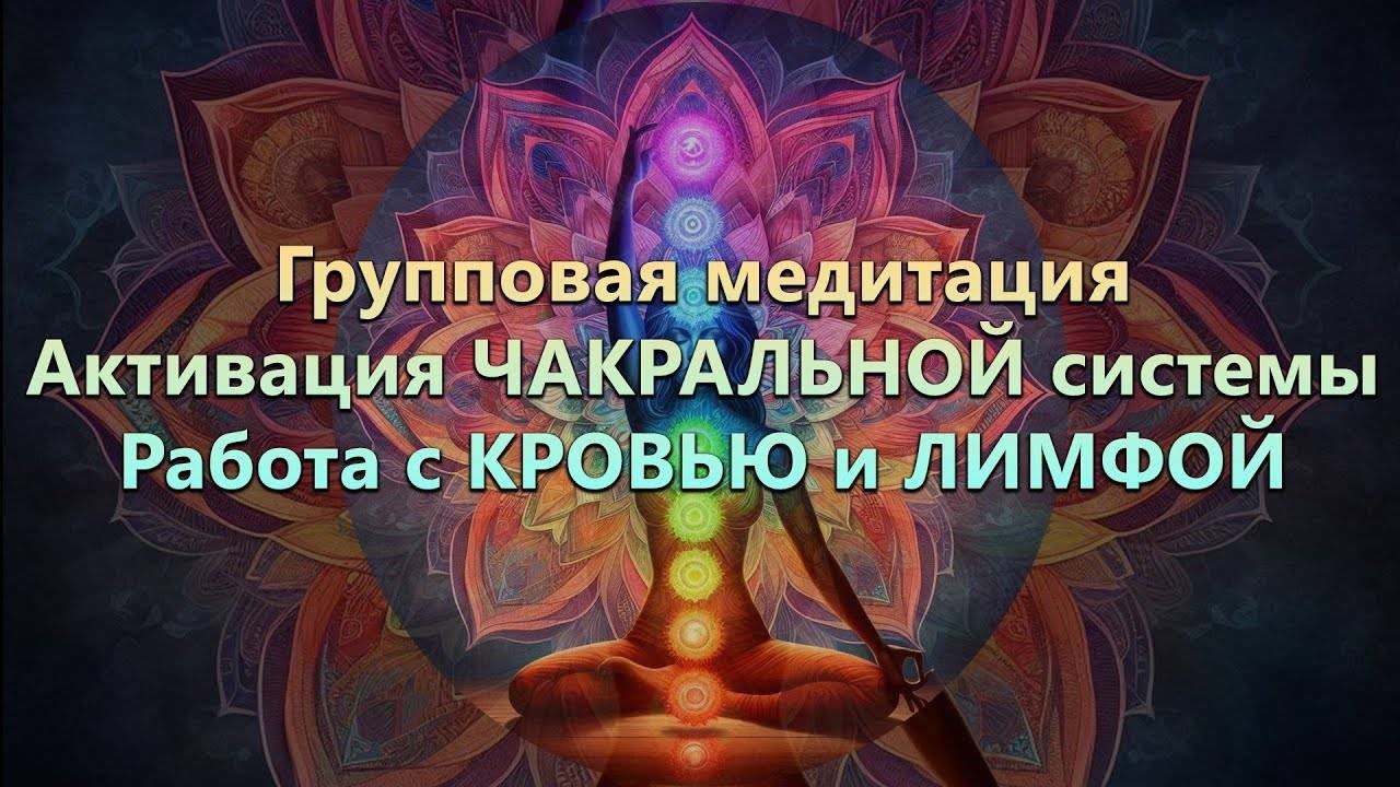 Групповая Медитация «Работа с ТЕЛОМ и ОРГАНАМИ  Активизация ЧАКРАЛЬНОЙ системы» #исцеляющаямедитация