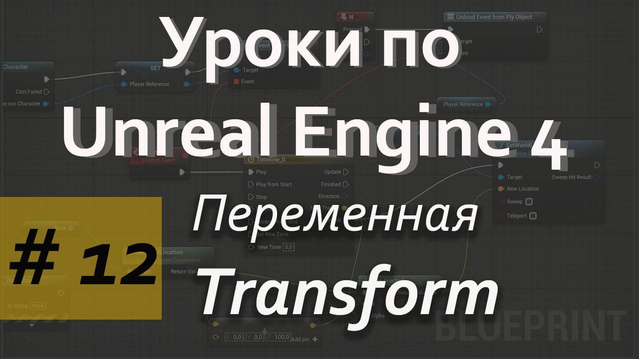 Переменная Transform  |Уроки Blueprint | Уроки Unreal Engine | Blueprint | Создание игр