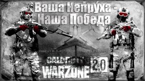 Ваша Непруха - Наша Победа ? Warzone 2.0 ? Call of Duty. MWII. Gray Zone. Gameplay Win. 2 vs 148.