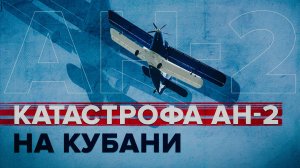 Видео с места крушения самолёта Ан-2 на Кубани