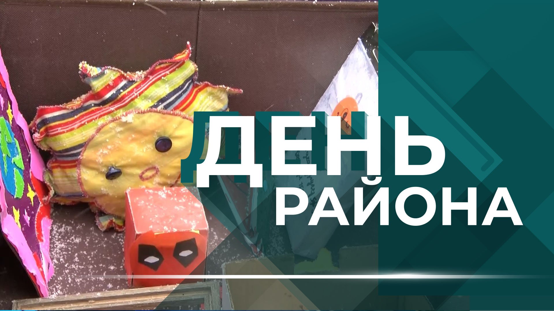 "Блинная" неделя и обновление общественных пространств | День района. Краснооктябрьский