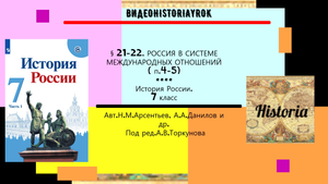 § 21-§ 22. Россия в системе международных отношений. ( п.4-5). 7 класс. Под ред.Ю.А.Торкунова