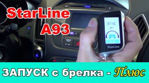 АВТОЗАПУСК С БРЕЛКА. Сигнализация StarLine А93