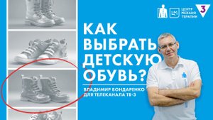 Как подобрать обувь для ребенка? | Владимир Бонадренко для "Секреты здоровья"