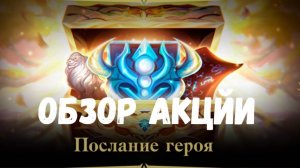 ОБЗОР АКЦИИ ПОСЛАНИЕ ГЕРОЯ И КУПОН ТАЛИКА БАЮМА Lineage 2 EssenceProject Евa