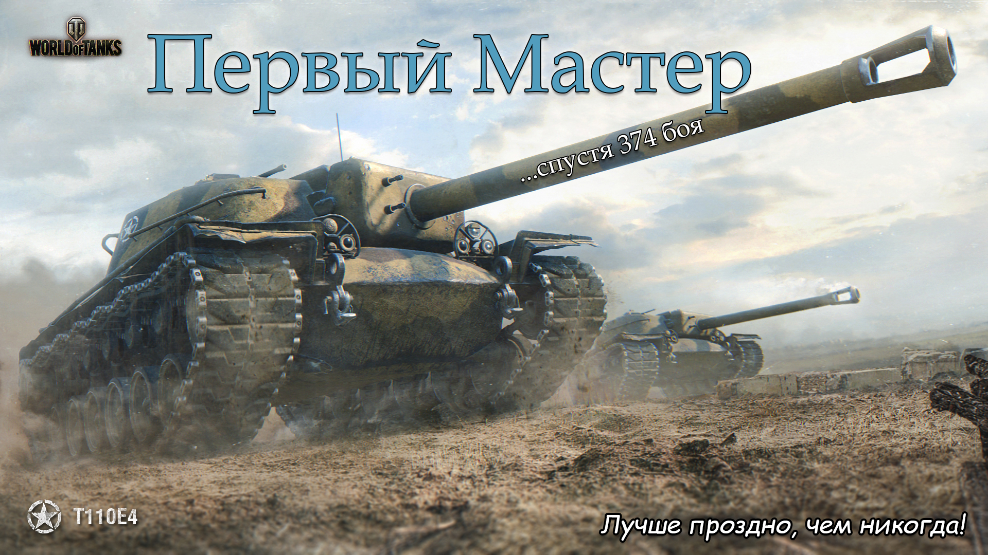 T110E4 | Первый "Мастер" | Лучше поздно, чем никогда!