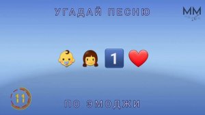 УГАДАЙ ПЕСНЮ ПО ЭМОДЖИ!!! ЧАСТЬ 3!!! - Милана Хаметова & Milana Star