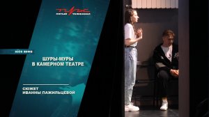 Шуры-муры в камерном театре