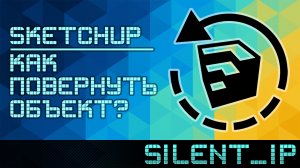 SketchUp: Как повернуть объект?