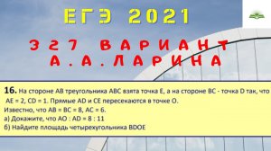 ЗАДАЧА 16. ОТНОШЕНИЕ ПЛОЩАДЕЙ. 327 ВАРИАНТ А.А. ЛАРИНА