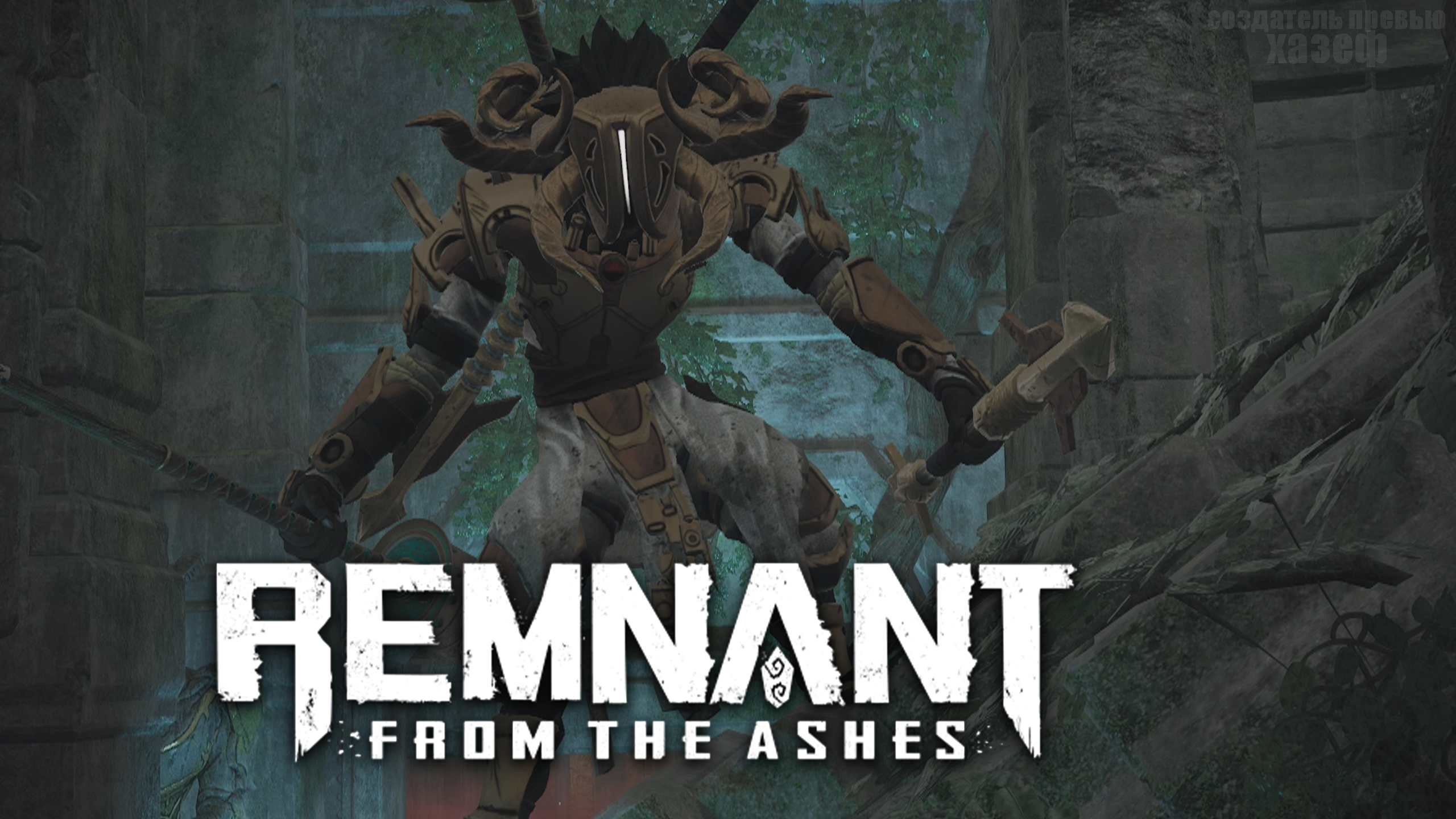 ПОРОЧНЫЙ СМОТРИТЕЛЬ И ПЛАЧ АХАНИ ► Remnant From The Ashes #16