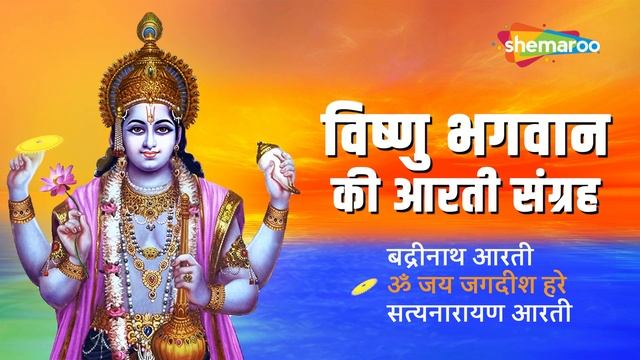 विष्णु भगवान के आरती संग्रह | Om Jai Jagdish Hare, Badrinath Aarti | Aarti Sangrah | Shemaroo Bhakt смотреть онлайн