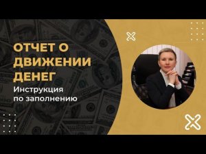 Инструкция по заполнению Отчета о движении денежных средств (ОДДС, ДДС, CF)