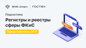 ФГИС «Спорт». Подсистема Регистры и реестры. Представитель ОСП