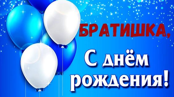 Братишка Поздравляю,с Днем Рождения! Ты Самый Лучший!