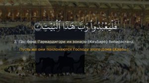 Саад Курейши читает суру Курейш | Сураи Курайш бо тарчумаи точики | Кироати Куръони Карим