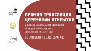 Прямая трансляция Церемонии открытия Финала IX Национального чемпионата «Молодые профессионалы»