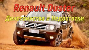 ?Плюсы и минусы Renault Duster?