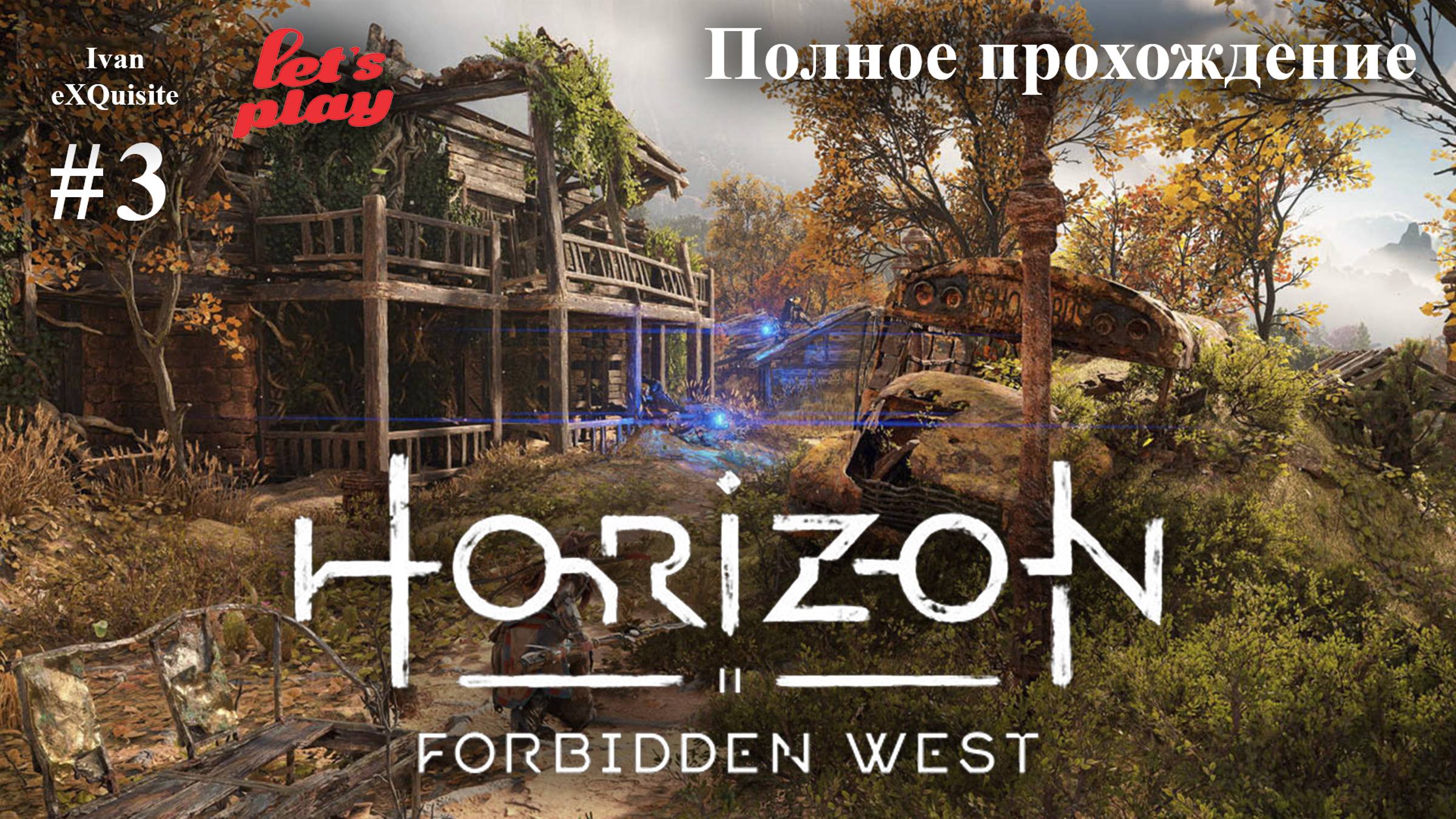 Horizon Forbidden West #3 - Полное прохождение