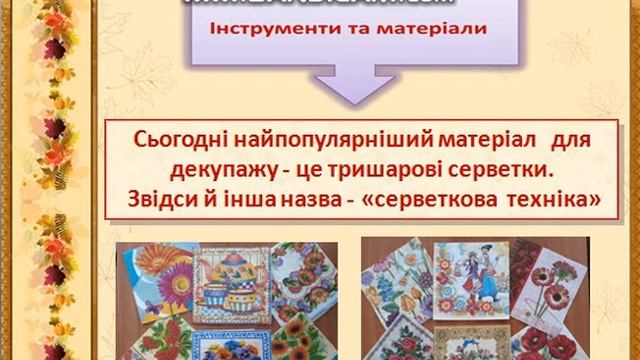 Оздоблення виробів декупажем