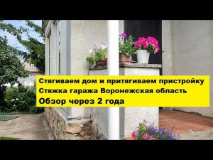 Стягиваем дом и притягиваем пристройку. Стяжка гаража. Обзор и диагностика через 2 года.