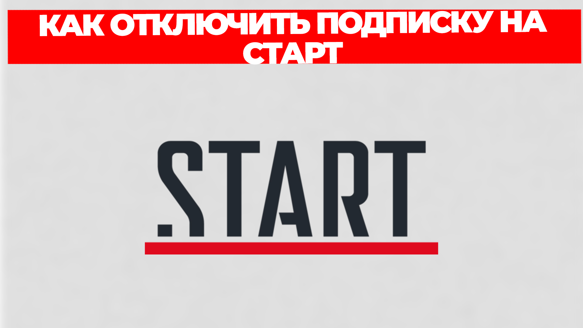 Start подписка на год