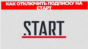 КАК ОТКЛЮЧИТЬ ПОДПИСКУ НА СТАРТ