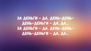 Инстасамка (ЗА ДЕНГИ ДА)  текст с музыкой