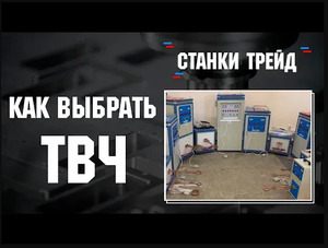 Как подобрать ТВЧ для закалки или нагрева детали _ Станки Трейд