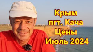 Крым. пгт. Кача. Цены. Июль 2024