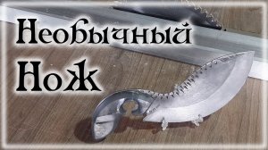 Необычный нож