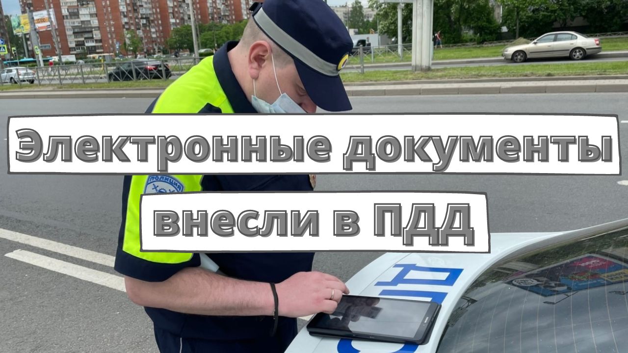 Электронные документы водителей внесли в ПДД