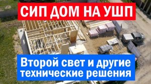 Загородный дом из СИП-панелей на УШП. Второй свет и другие технические решения. Построй Себе Дом.