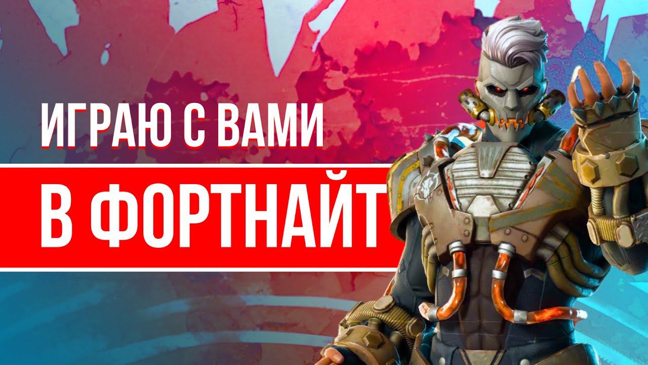 ИГРАЮ С ПОДПИСЧИКАМИ В ФОРТНАЙТ  #фортнайт #fortnite #ивент