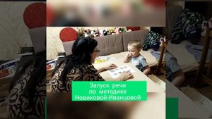 Запуск речи по методике Новиковой-Иванцовой