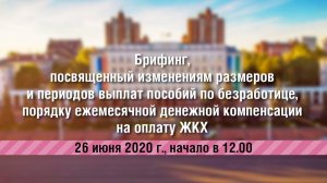 Брифинг, посвященный изменениям размеров и периодов выплат пособий и компенсаций