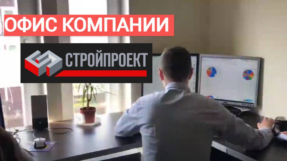 ＂Строй Проект＂ - офис компании