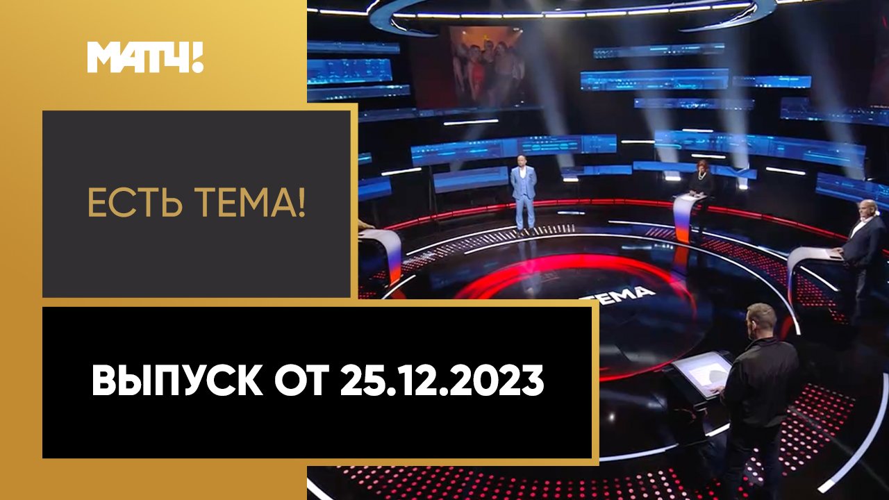 Есть тема!. Выпуск от 25.12.2023