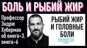 Нейробиолог Эндрю Губерман о головных болях, пользе омега-3, ее  отличие от омега-6